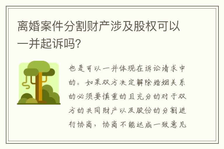 离婚案件分割财产涉及股权可以一并起诉吗？