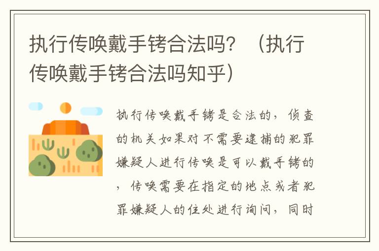 执行传唤戴手铐合法吗？（执行传唤戴手铐合法吗知乎）
