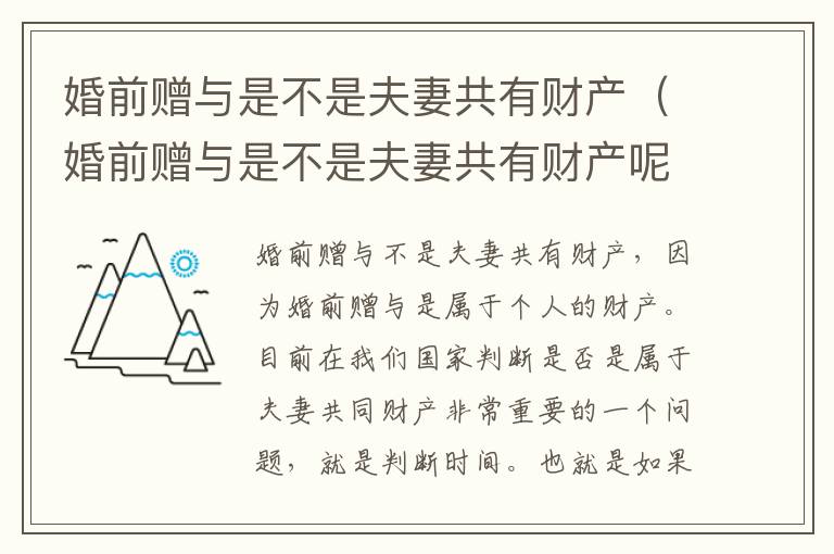 婚前赠与是不是夫妻共有财产（婚前赠与是不是夫妻共有财产呢）