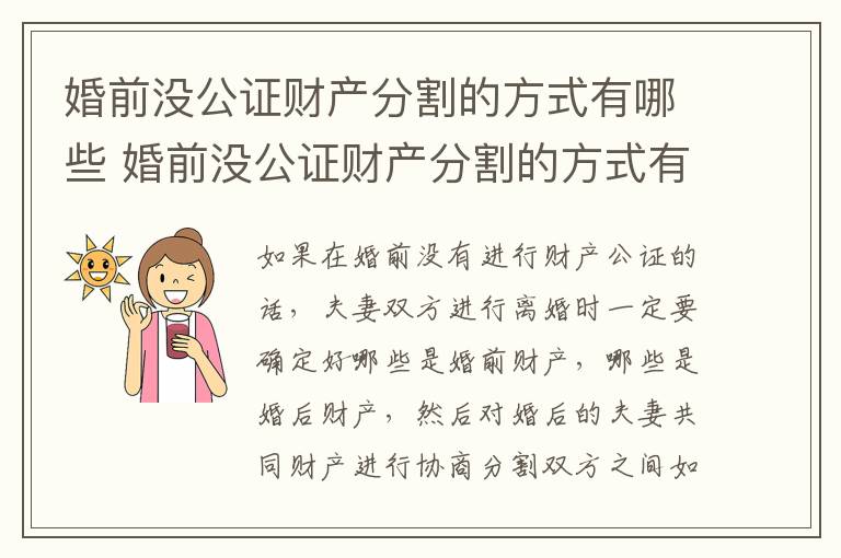 婚前没公证财产分割的方式有哪些 婚前没公证财产分割的方式有哪些规定