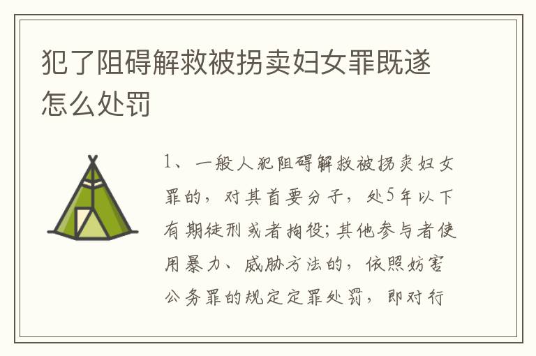 犯了阻碍解救被拐卖妇女罪既遂怎么处罚