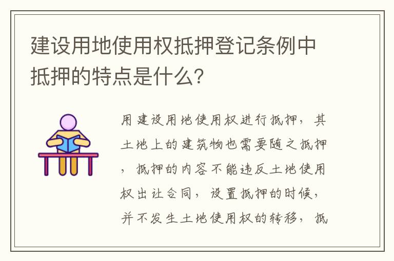 建设用地使用权抵押登记条例中抵押的特点是什么？