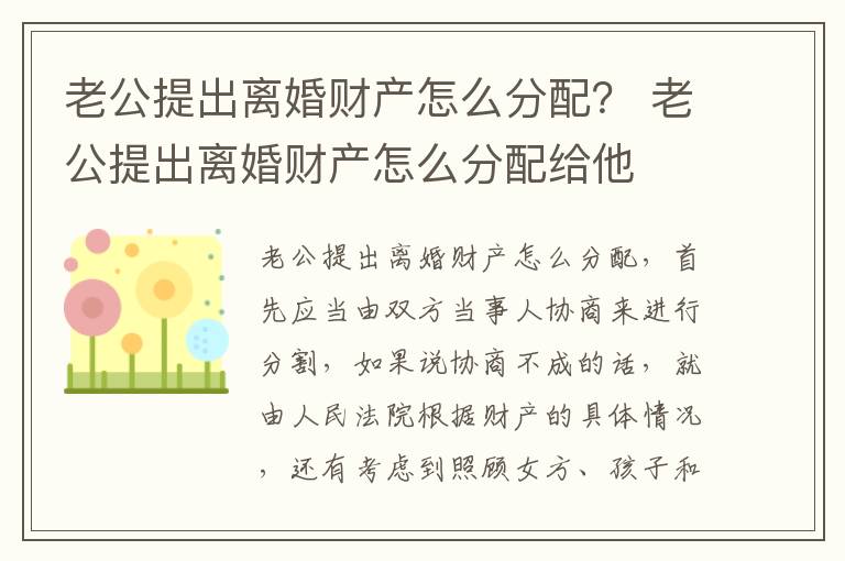 老公提出离婚财产怎么分配？ 老公提出离婚财产怎么分配给他