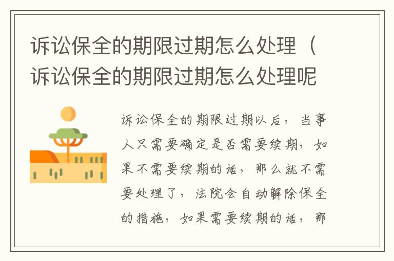 诉讼保全的期限过期怎么处理（诉讼保全的期限过期怎么处理呢）
