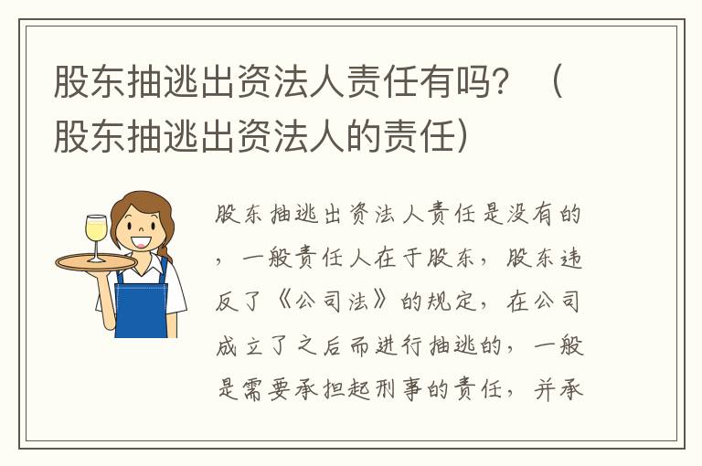 股东抽逃出资法人责任有吗？（股东抽逃出资法人的责任）