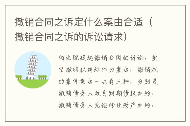 撤销合同之诉定什么案由合适（撤销合同之诉的诉讼请求）