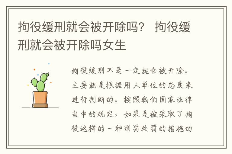 拘役缓刑就会被开除吗？ 拘役缓刑就会被开除吗女生