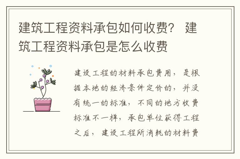 建筑工程资料承包如何收费？ 建筑工程资料承包是怎么收费