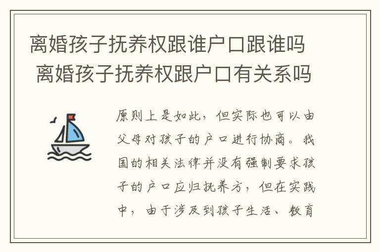 离婚孩子抚养权跟谁户口跟谁吗 离婚孩子抚养权跟户口有关系吗