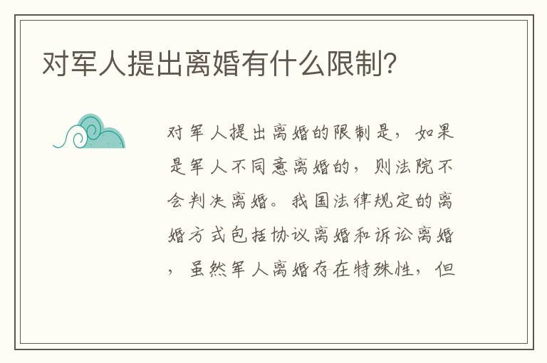 对军人提出离婚有什么限制？