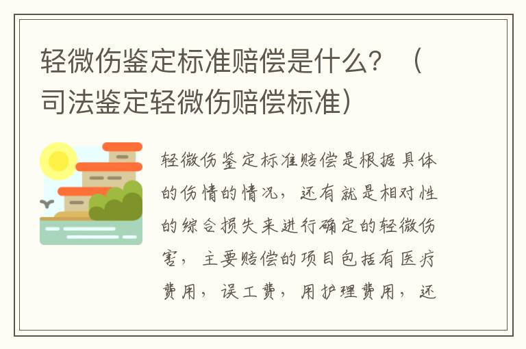 轻微伤鉴定标准赔偿是什么？（司法鉴定轻微伤赔偿标准）