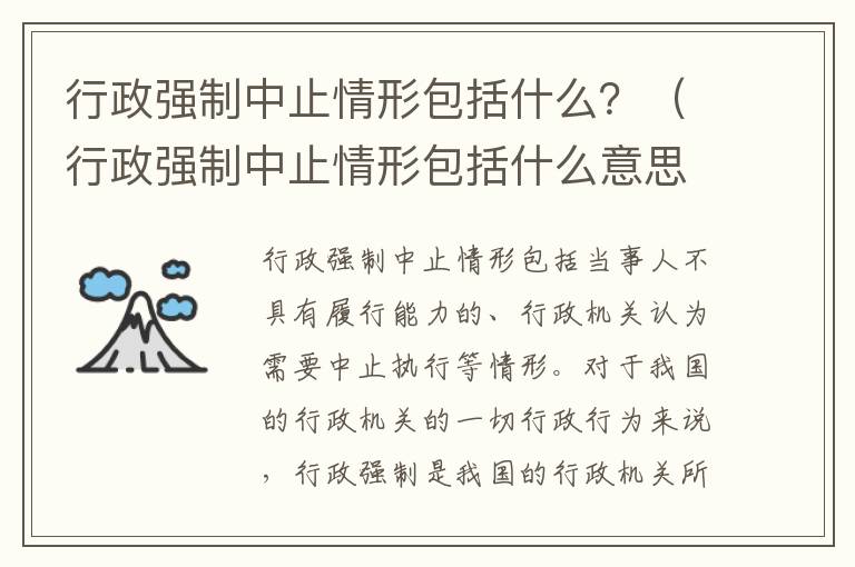 行政强制中止情形包括什么？（行政强制中止情形包括什么意思）