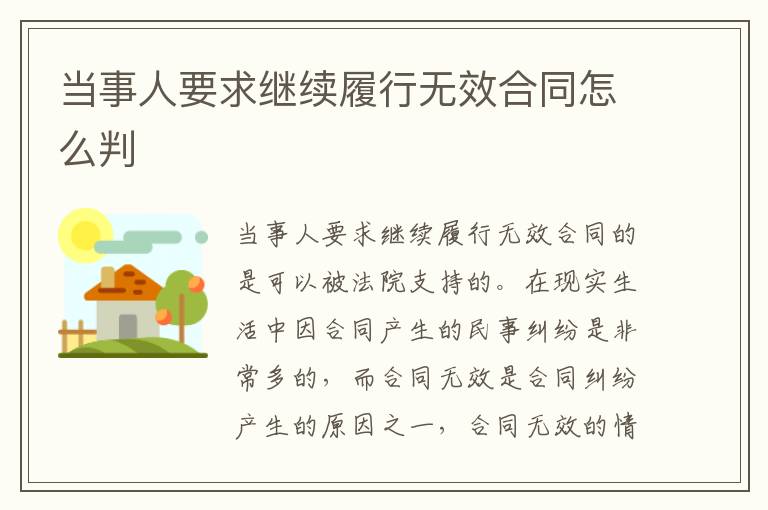 当事人要求继续履行无效合同怎么判