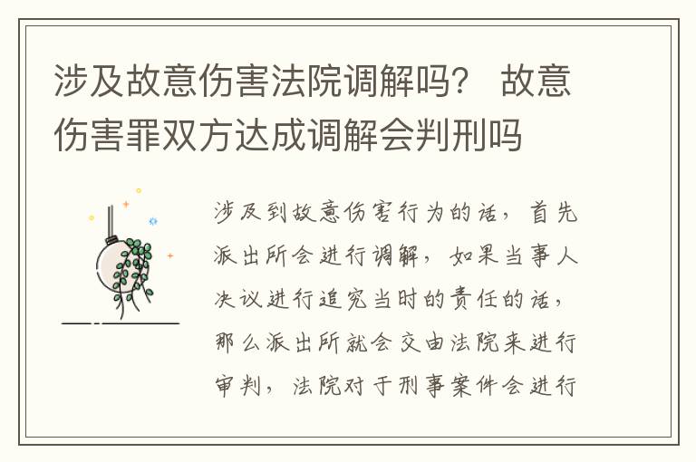 涉及故意伤害法院调解吗？ 故意伤害罪双方达成调解会判刑吗