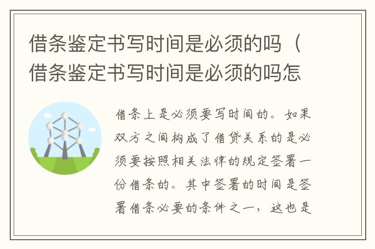 借条鉴定书写时间是必须的吗（借条鉴定书写时间是必须的吗怎么写）