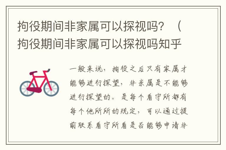 拘役期间非家属可以探视吗？（拘役期间非家属可以探视吗知乎）