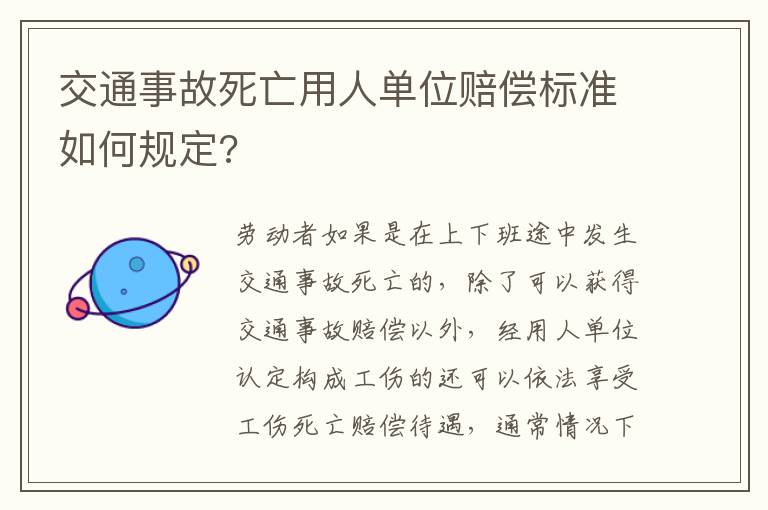 交通事故死亡用人单位赔偿标准如何规定?