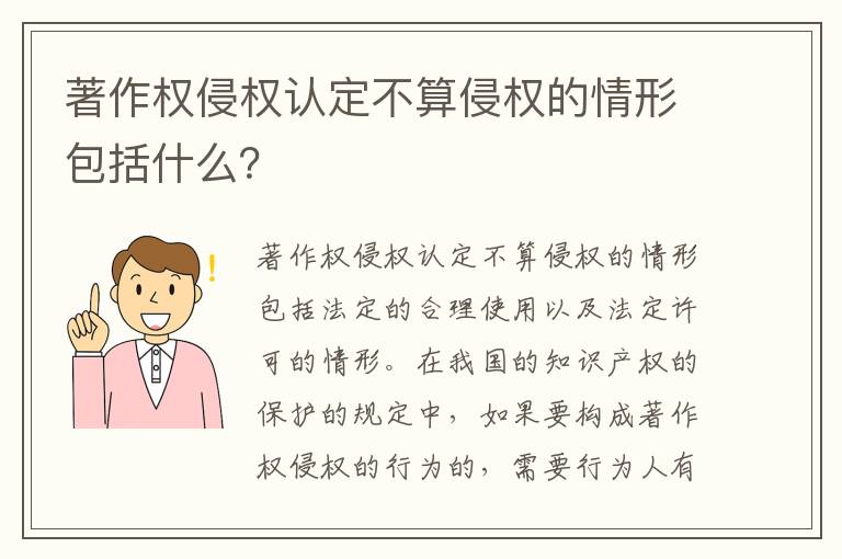 著作权侵权认定不算侵权的情形包括什么？