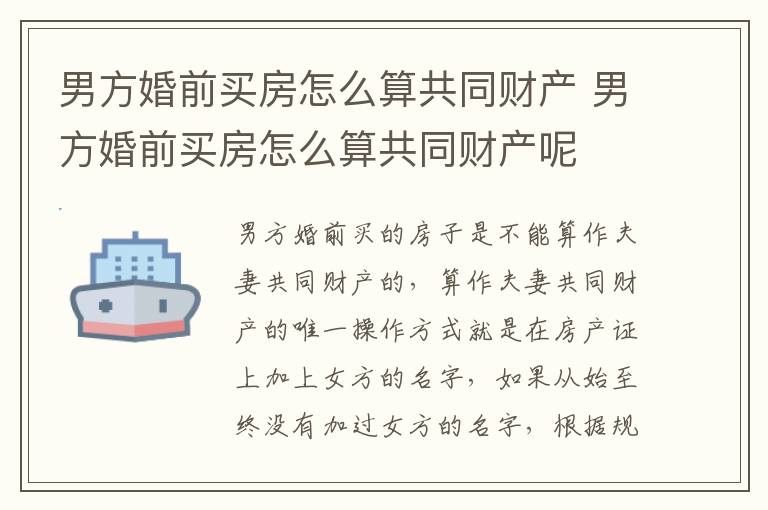 男方婚前买房怎么算共同财产 男方婚前买房怎么算共同财产呢