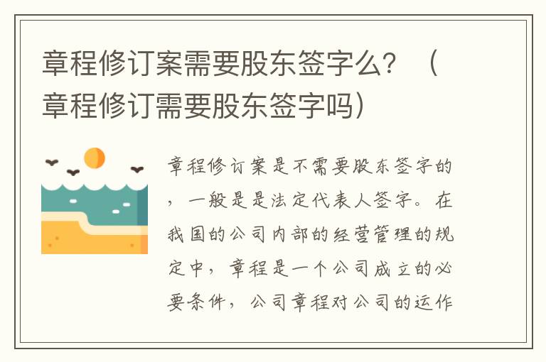 章程修订案需要股东签字么？（章程修订需要股东签字吗）