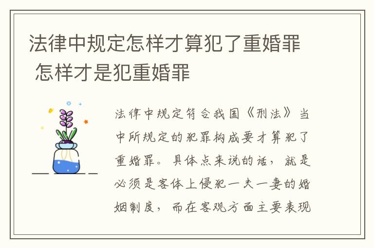 法律中规定怎样才算犯了重婚罪 怎样才是犯重婚罪