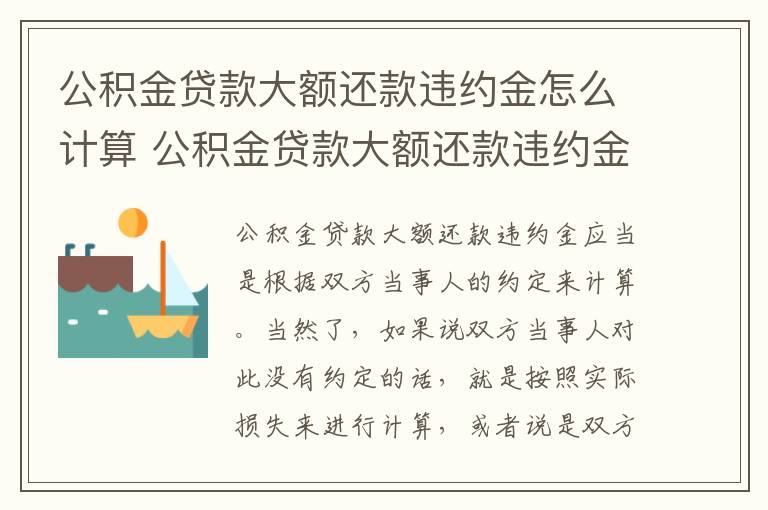 公积金贷款大额还款违约金怎么计算 公积金贷款大额还款违约金怎么计算出来的