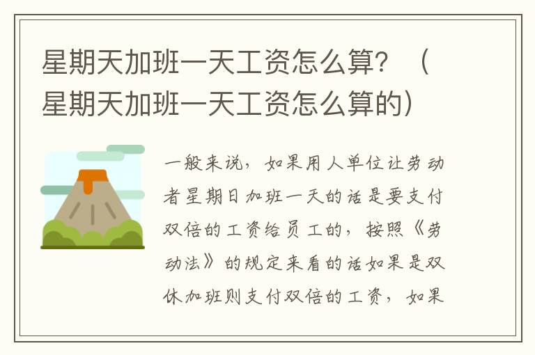 星期天加班一天工资怎么算？（星期天加班一天工资怎么算的）