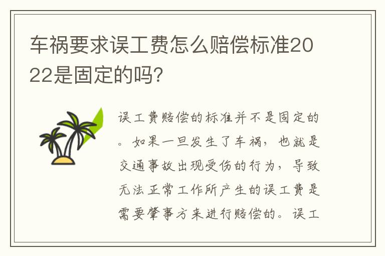 车祸要求误工费怎么赔偿标准2022是固定的吗？