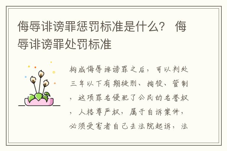侮辱诽谤罪惩罚标准是什么？ 侮辱诽谤罪处罚标准