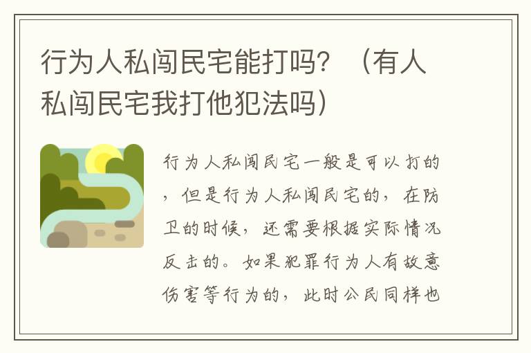 行为人私闯民宅能打吗？（有人私闯民宅我打他犯法吗）