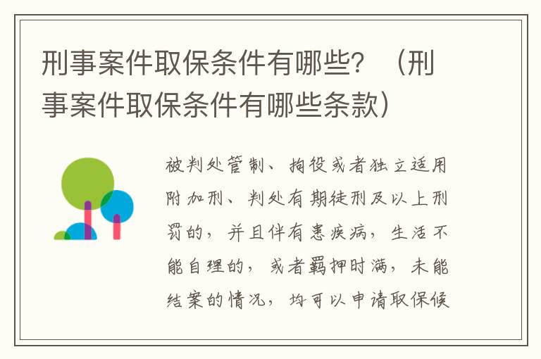 刑事案件取保条件有哪些？（刑事案件取保条件有哪些条款）