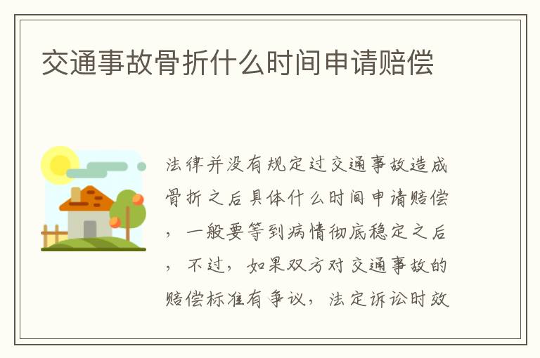 交通事故骨折什么时间申请赔偿