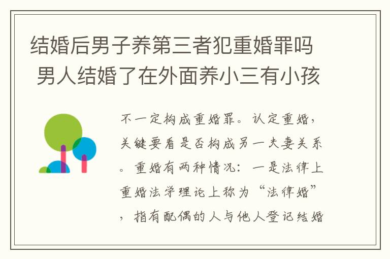 结婚后男子养第三者犯重婚罪吗 男人结婚了在外面养小三有小孩