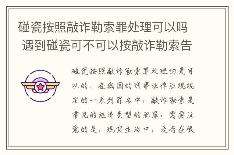 碰瓷按照敲诈勒索罪处理可以吗 遇到碰瓷可不可以按敲诈勒索告他