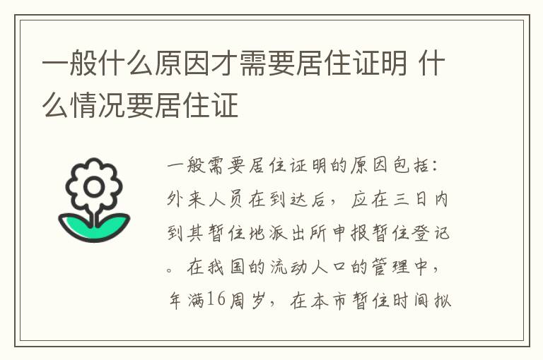 一般什么原因才需要居住证明 什么情况要居住证