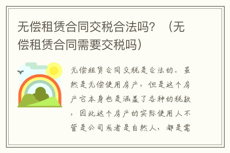 无偿租赁合同交税合法吗？（无偿租赁合同需要交税吗）