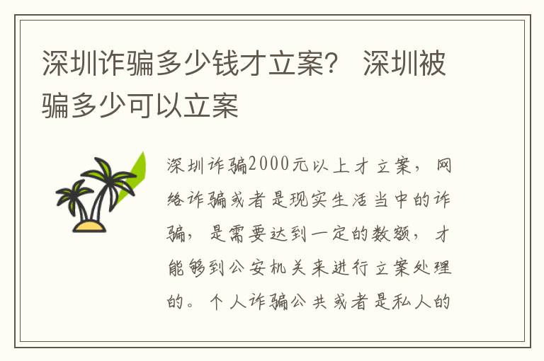 深圳诈骗多少钱才立案？ 深圳被骗多少可以立案