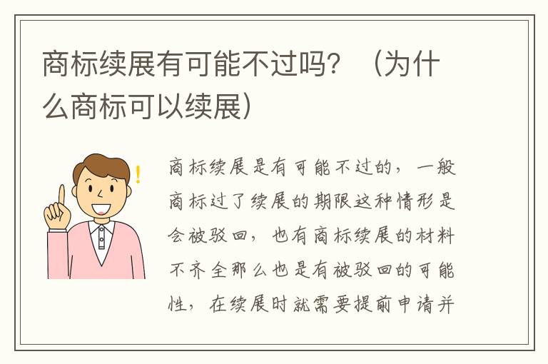 商标续展有可能不过吗？（为什么商标可以续展）
