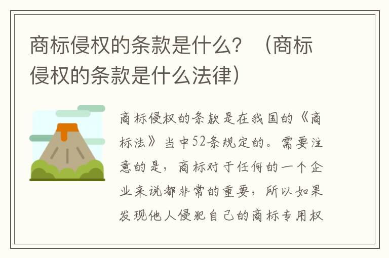 商标侵权的条款是什么？（商标侵权的条款是什么法律）
