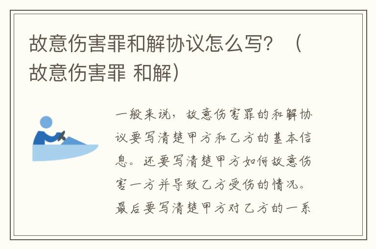 故意伤害罪和解协议怎么写？（故意伤害罪 和解）