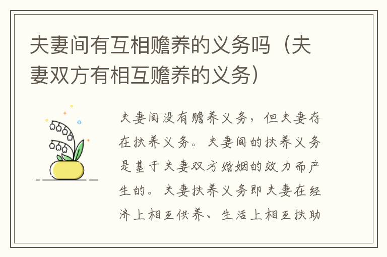 夫妻间有互相赡养的义务吗（夫妻双方有相互赡养的义务）