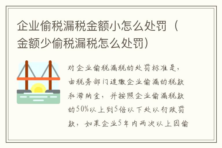 企业偷税漏税金额小怎么处罚（金额少偷税漏税怎么处罚）