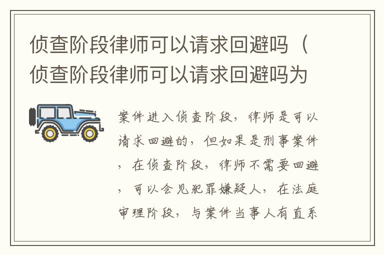 侦查阶段律师可以请求回避吗（侦查阶段律师可以请求回避吗为什么）