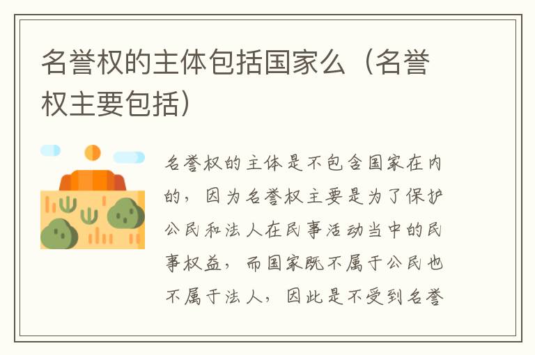 名誉权的主体包括国家么（名誉权主要包括）