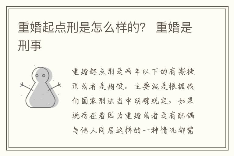 重婚起点刑是怎么样的？ 重婚是刑事