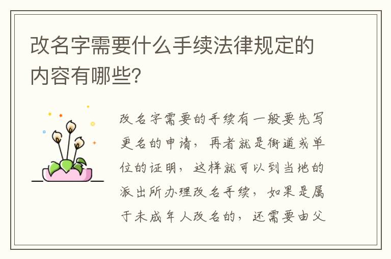 改名字需要什么手续法律规定的内容有哪些？