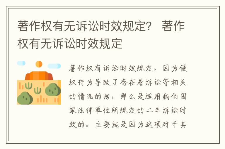 著作权有无诉讼时效规定？ 著作权有无诉讼时效规定