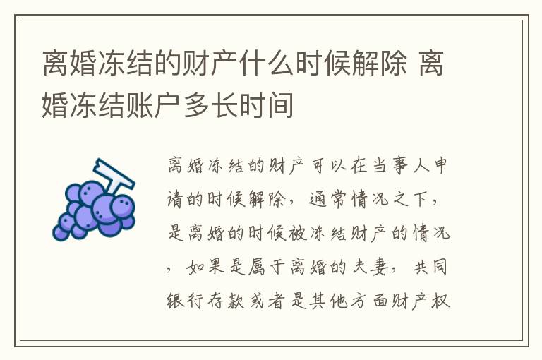 离婚冻结的财产什么时候解除 离婚冻结账户多长时间