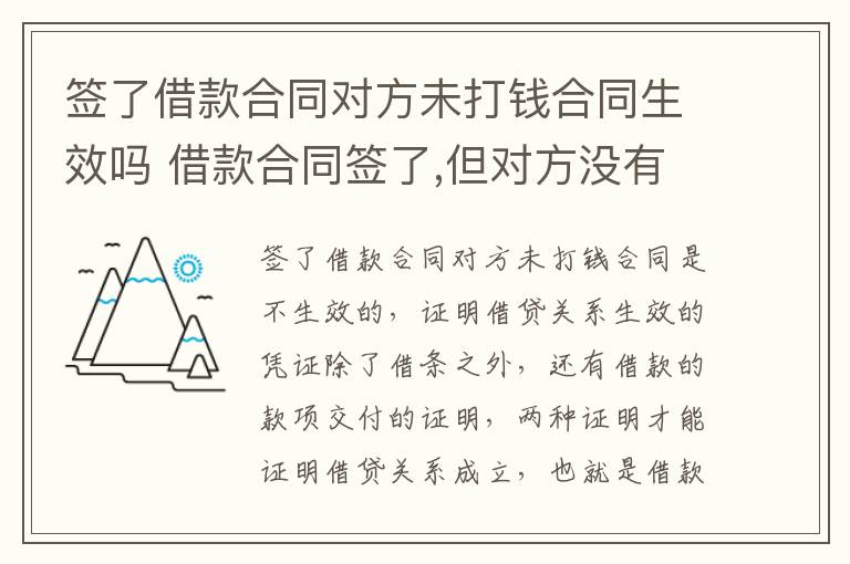 签了借款合同对方未打钱合同生效吗 借款合同签了,但对方没有付款给我,可以主张违约责任吗