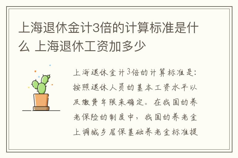 上海退休金计3倍的计算标准是什么 上海退休工资加多少